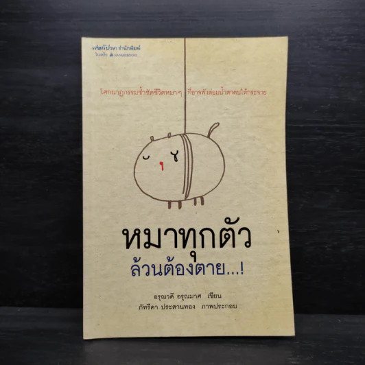 หมาทุกตัวล้วนต้องตาย - อรุณวดี อรุณมาศ รูปที่ 1
