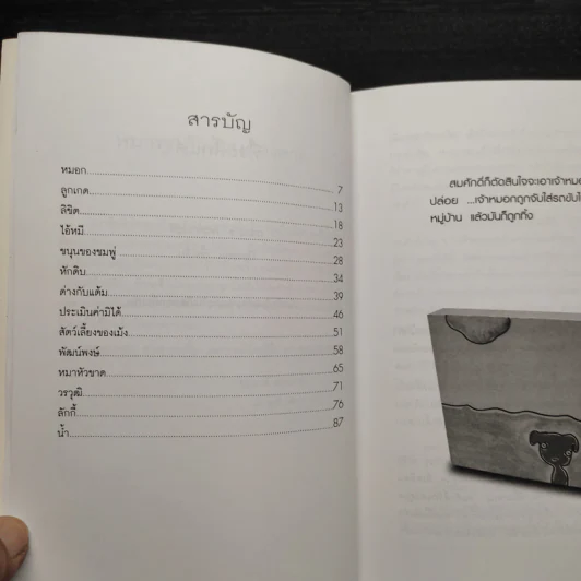 หมาทุกตัวล้วนต้องตาย - อรุณวดี อรุณมาศ รูปที่ 6
