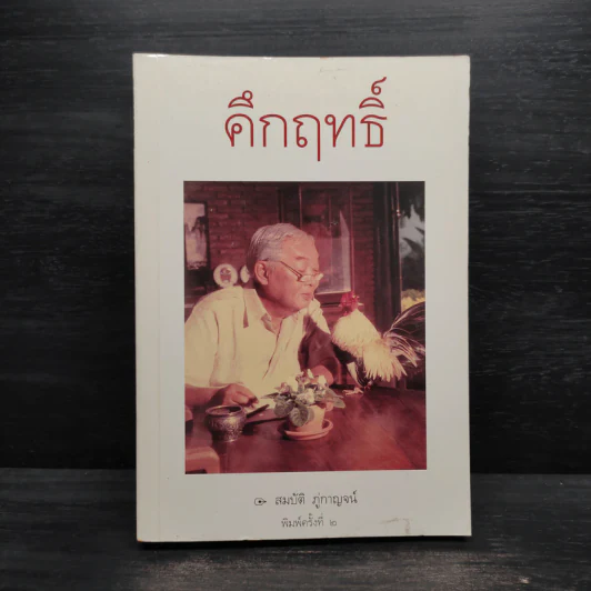 คึกฤทธิ์ - สมบัติ ภู่กาญจน์ รูปที่ 1