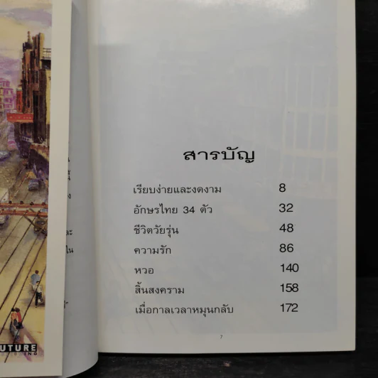 เด็กหญิงแป้ง 2489 - อิสรี รูปที่ 6