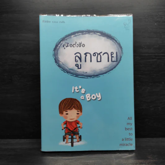 คู่มือตั้งชื่อลูกชาย - กอง บก.เดียร์ เดียร์ รูปที่ 1