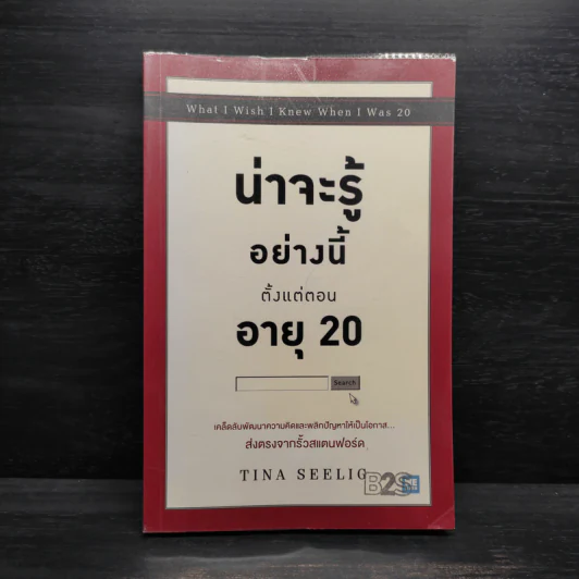 น่าจะรู้อย่างนี้ตั้งแต่ตอนอายุ 20 - Tina Seelig รูปที่ 1
