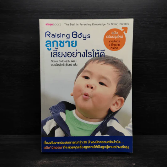 Raising Boys ลูกชายเลี้ยงอย่างไรให้ดี - Steve Biddulph รูปที่ 1