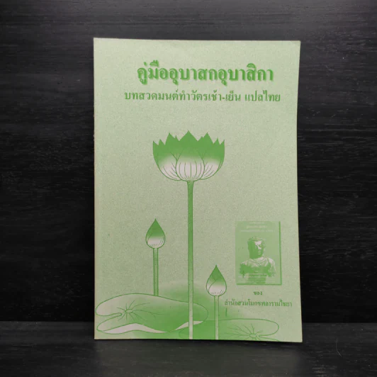 คู่มืออุบาสกอุบาสิกา บทสวดมนต์ทำวัตรเช้า-เย็น แปลไทย รูปที่ 1