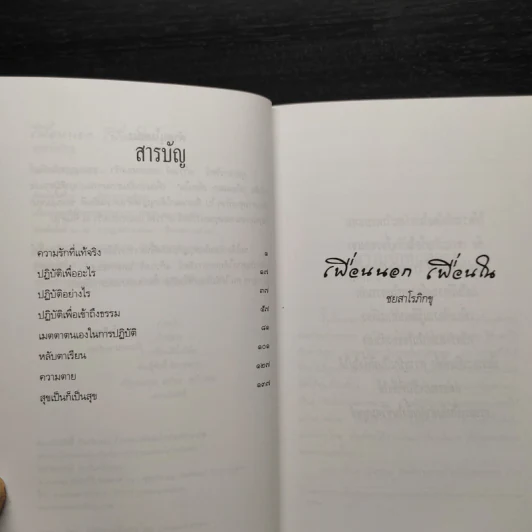 เพื่อนนอก เพื่อนใน - ชยสาโรภิกขุ รูปที่ 6