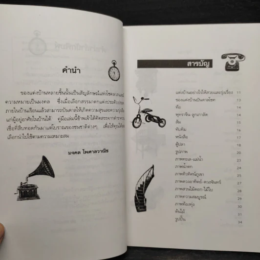ของแต่งบ้านบันดาลโชค - มงคล ไพศาลวาณิช รูปที่ 6