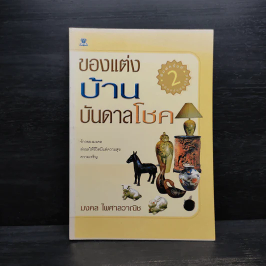 ของแต่งบ้านบันดาลโชค - มงคล ไพศาลวาณิช รูปที่ 1