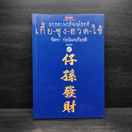 ลูกหลานกตัญญูโชคดี เกี้ย-ซุง-ฮวด-ไช้ - จิตรา ก่อนันทเกียรติ รูปที่ 1