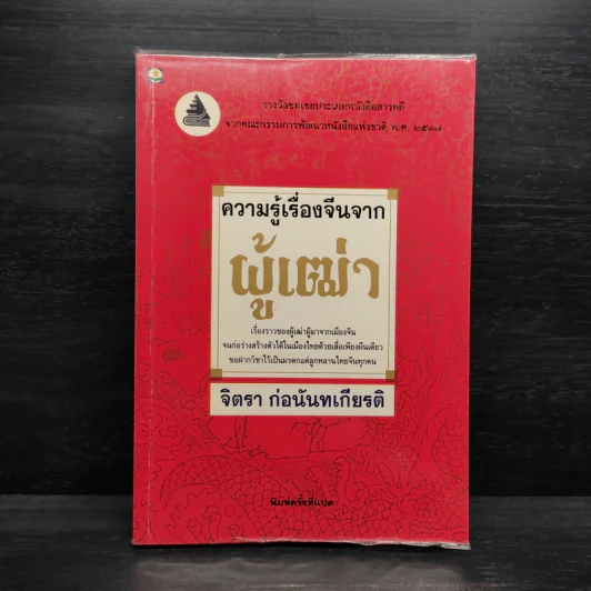 ความรู้เรื่องจีนจากผู้เฒ่า - จิตรา ก่อนันทเกียรติ รูปที่ 1