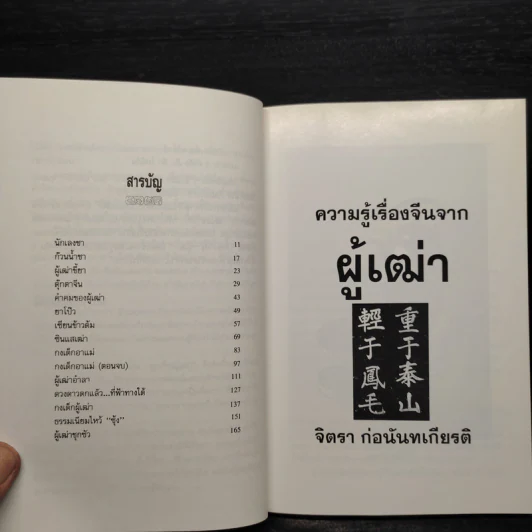 ความรู้เรื่องจีนจากผู้เฒ่า - จิตรา ก่อนันทเกียรติ รูปที่ 6