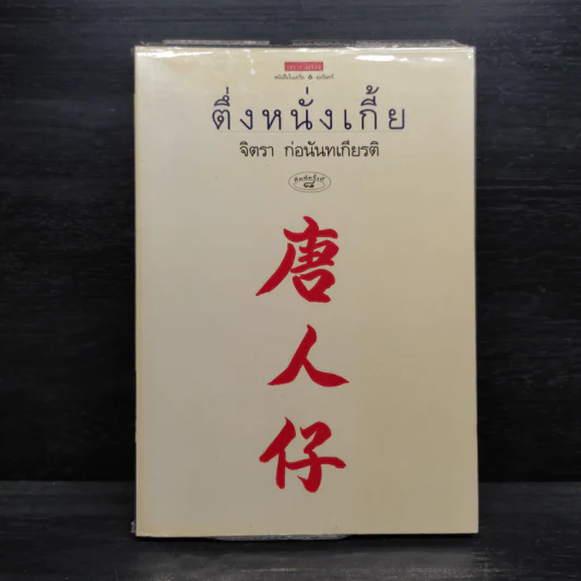 ตึ่งหนั่งเกี้ย - จิตรา ก่อนันทเกียรติ รูปที่ 1