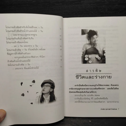 ล้างพิษ สุขภาพดี น้ำหนักลด - ศุภนรี รูปที่ 7