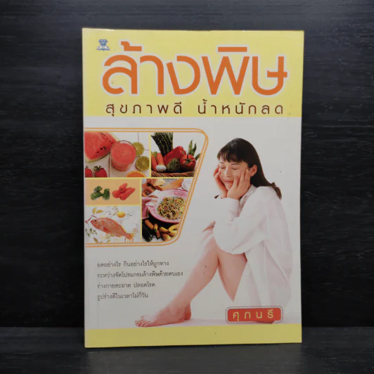 ล้างพิษ สุขภาพดี น้ำหนักลด - ศุภนรี รูปที่ 1