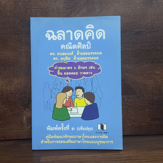 ฉลาดคิดคณิตศิลป์ คู่มือพัฒนาทักษะกระบวนการคิดและภาษาไทย - ถนอมวงศ์ ล้ำยอดมรรคผล รูปที่ 1
