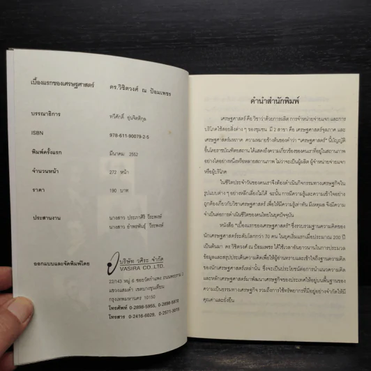 เบื้องแรกของเศรษฐศาสตร์ - ดร.วิชิตวงศ์ ณ ป้อมเพชร รูปที่ 5