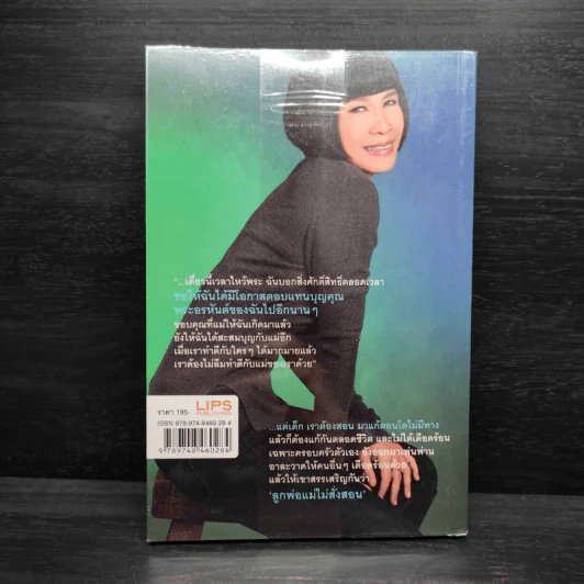 รักแม่สุดหัวใจ - อัจฉราพรรณ ไพบูลย์สุวรรณ รูปที่ 2