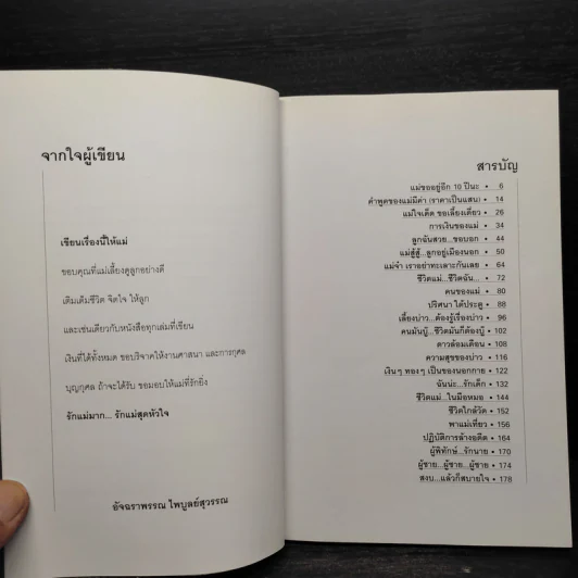 รักแม่สุดหัวใจ - อัจฉราพรรณ ไพบูลย์สุวรรณ รูปที่ 6
