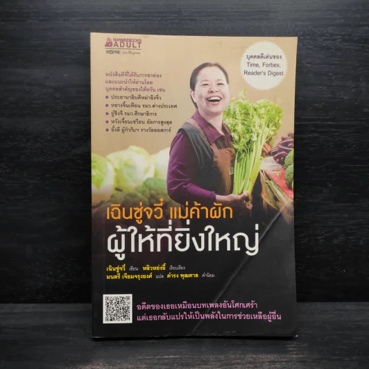 เฉินซู่จวี๋ แม่ค้าผัก ผู้ให้ที่ยิ่งใหญ่ - เฉินซู๋จวี๋ รูปที่ 1