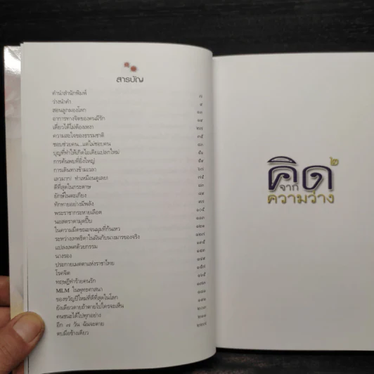 คิดจากความว่าง - ดังตฤณ รูปที่ 6