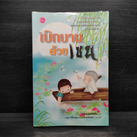 เบิกบานด้วยเซน - คณาจารย์ซิงหวิน รูปที่ 1