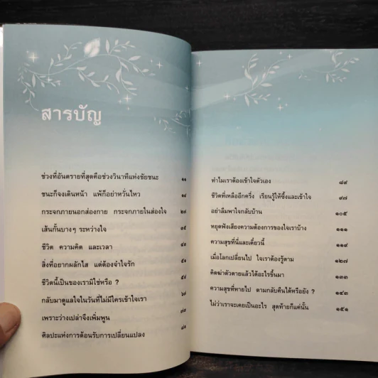 ความสุขที่หายไป ตามกลับคืนได้หรือยัง? - ชุติปัญโญ รูปที่ 6