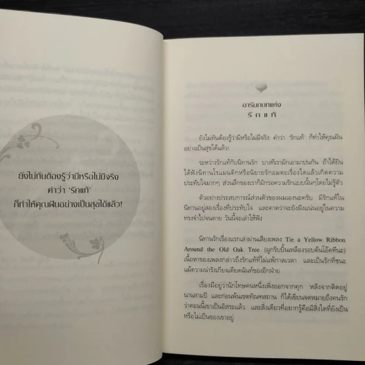 รักแท้มีจริง - ดังตฤณ รูปที่ 6