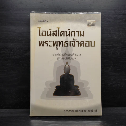 ไอน์สไตน์ถาม พระพุทธเจ้าตอบ - ศุภวรรณ พิพัฒพรรณวงศ์ กรีน รูปที่ 1
