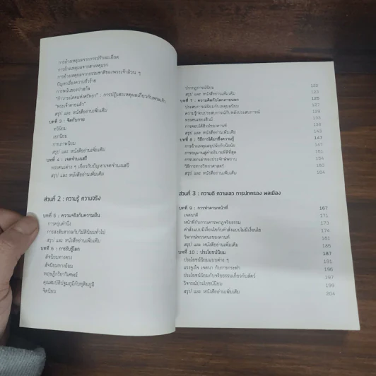 ปรัชญาทั่วไป - โสรัจจ์ หงศ์ลดารมภ์ รูปที่ 10