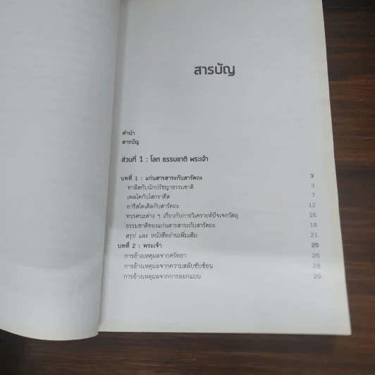 ปรัชญาทั่วไป - โสรัจจ์ หงศ์ลดารมภ์ รูปที่ 9