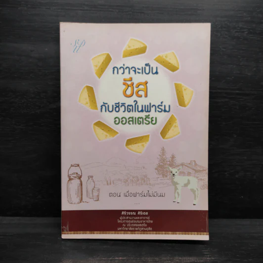 กว่าจะเป็นชีสกับชีวิตในฟาร์มออสเตรีย ตอน เมื่อฟาร์มไม่มีนม - ศิริวรรณ ศิริเดช รูปที่ 1
