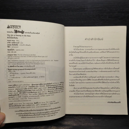 หัวใจไม่กลัวฝน - Garth Stein รูปที่ 5