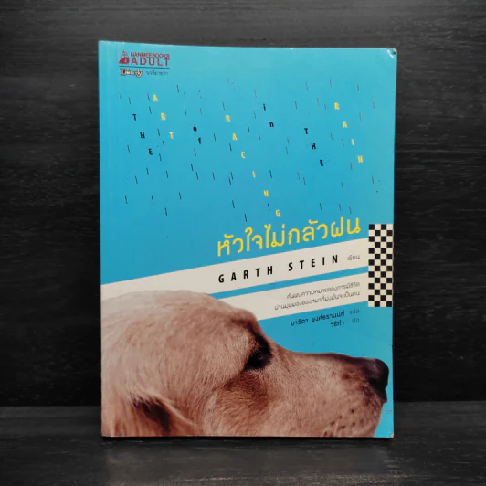 หัวใจไม่กลัวฝน - Garth Stein รูปที่ 1