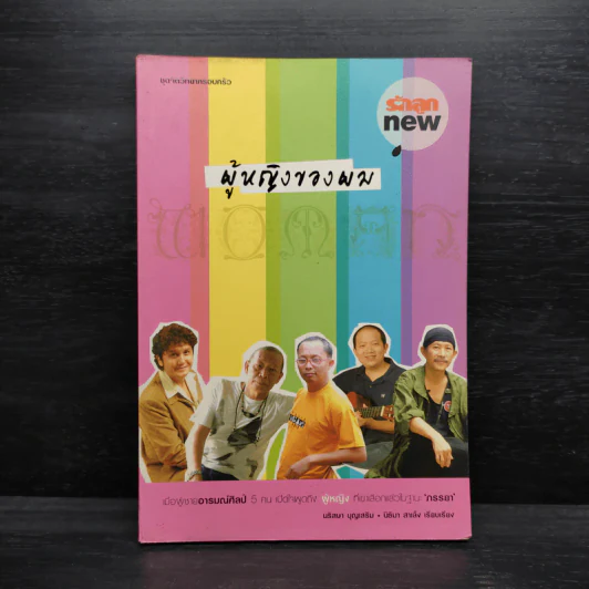 ผู้หญิงของผม เมื่อผู้ชายอารมณ์ศิลป์ 5 คน เปิดใจพูดถึงผู้หญิงที่เขาเลือกแล้วในฐานะ ภรรยา รูปที่ 1