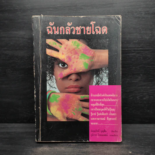ฉันกลัวชายโฉด - อัญญกิตติ์ บุญชื่น รูปที่ 1