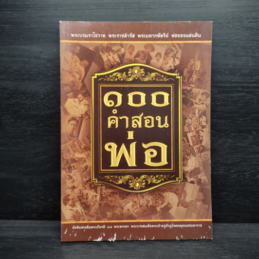 100 คำสอนพ่อ รูปที่ 1