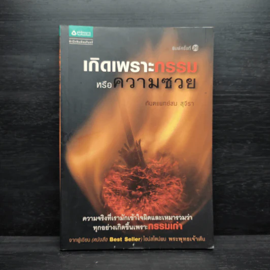 เกิดเพราะกรรมหรือความซวย - ทันตแพทย์สม สุจีรา รูปที่ 1