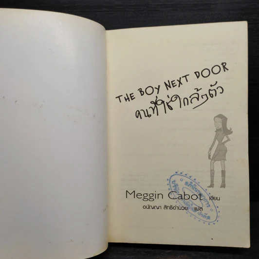 คนที่ใช่ใกล้ๆ ตัว The Boy Next Door - Meggin Cabot รูปที่ 5