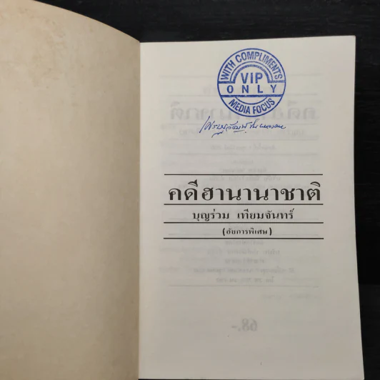 คดีฮานานาชาติ - บุญร่วม เทียมจันทร์ รูปที่ 5