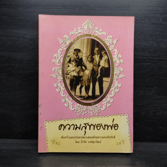 ความสุขของพ่อ - โกวิท วงศ์สุรวัฒน์ รูปที่ 1