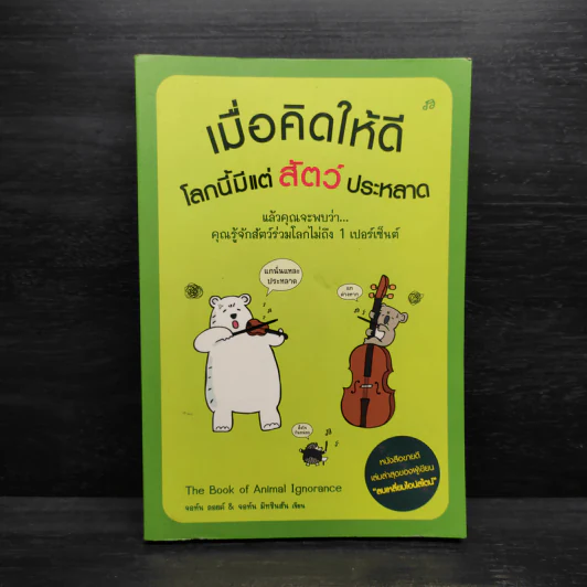 เมื่อคิดให้ดี โลกนี้มีแต่สัตว์ประหลาด - จอห์น มิทชินสัน, จอห์น ลอยด์ รูปที่ 1