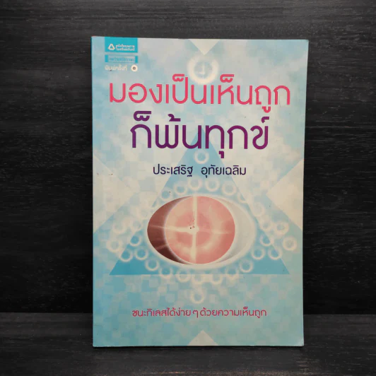 มองเป็นเห็นถูกก็พ้นทุกข์ - ประเสริฐ อุทัยเฉลิม รูปที่ 1