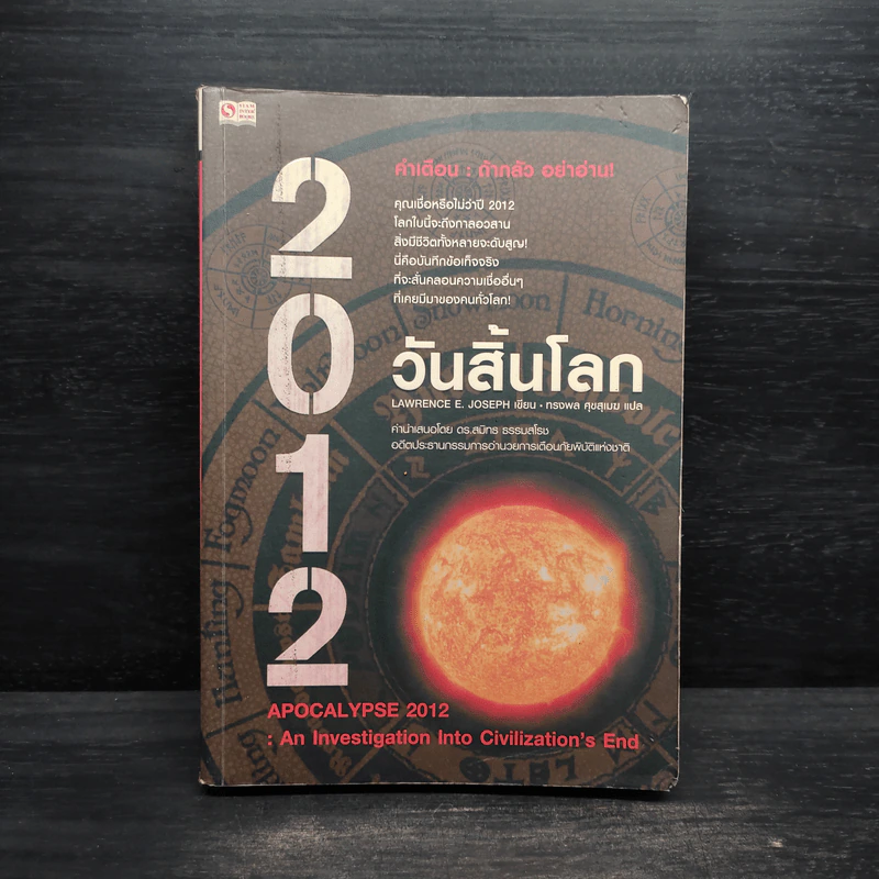 2012 วันสิ้นโลก - Lawrence E.Joseph รูปที่ 1