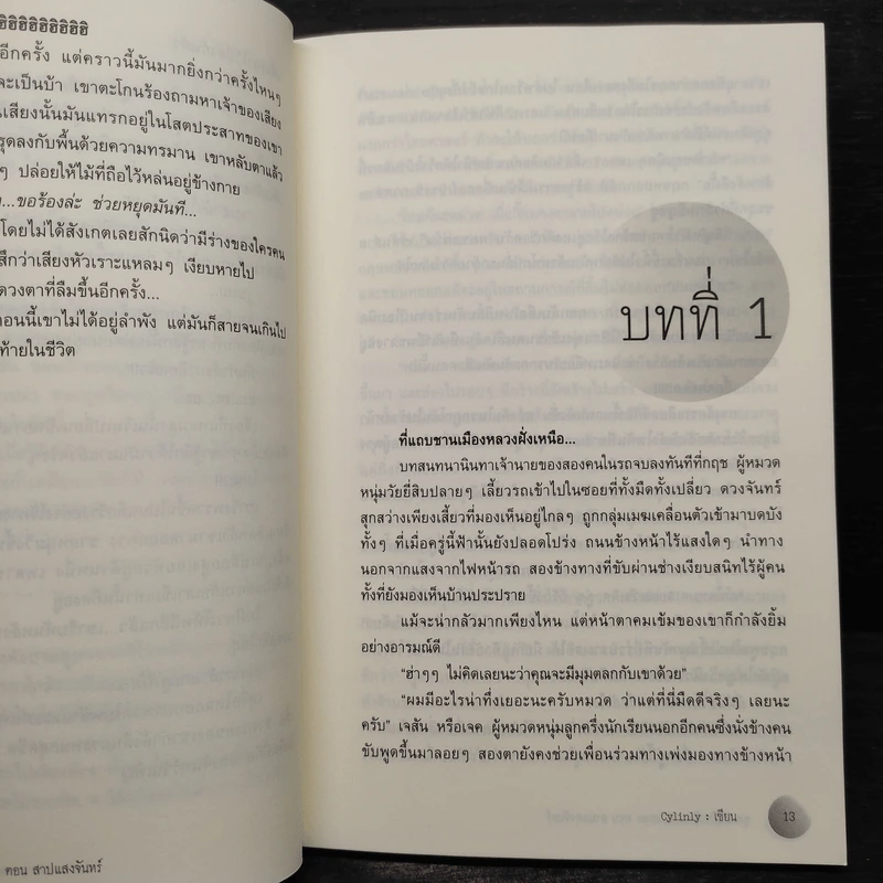 บันทึกปริศนาปมมรณะ ตอน สาปแสงจันทร์ - Cylinly รูปที่ 6