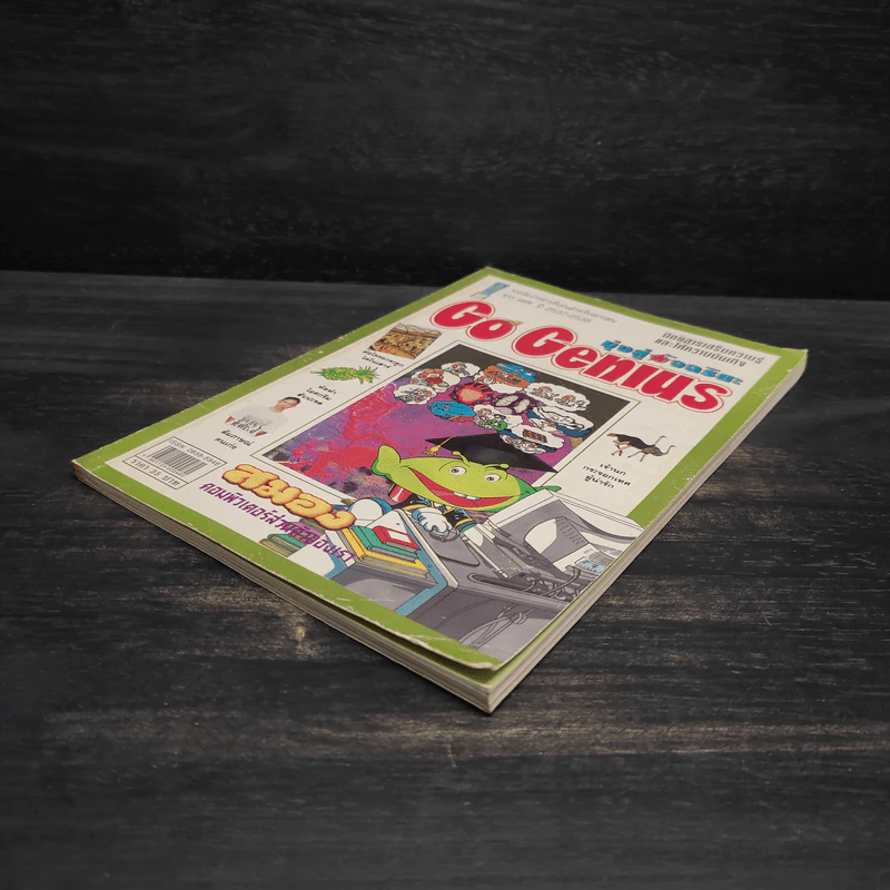 มุ่งสู่อัจฉริยะ Go Genius ปีที่ 4 ฉบับที่ 48 พ.ย.2539 รูปที่ 4