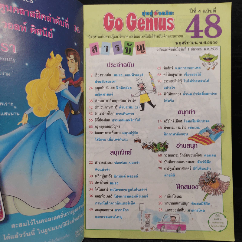 มุ่งสู่อัจฉริยะ Go Genius ปีที่ 4 ฉบับที่ 48 พ.ย.2539 รูปที่ 5