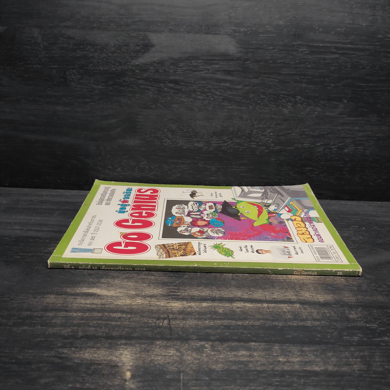 มุ่งสู่อัจฉริยะ Go Genius ปีที่ 4 ฉบับที่ 48 พ.ย.2539 รูปที่ 3
