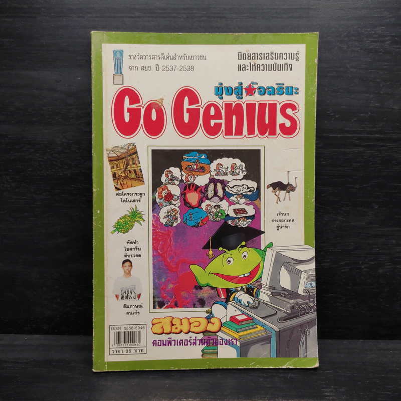 มุ่งสู่อัจฉริยะ Go Genius ปีที่ 4 ฉบับที่ 48 พ.ย.2539 รูปที่ 1
