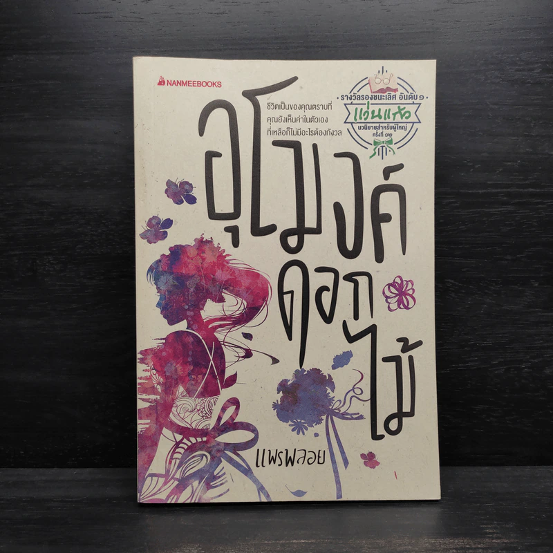 อุโมงค์ดอกไม้ - แพรพลอย รูปที่ 1