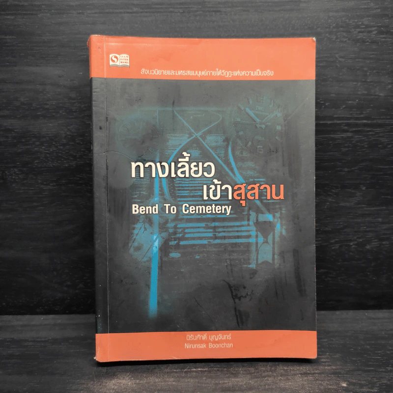 ทางเลี้ยวเข้าสุสาน Bend  to Cemetery - นิรันดร์ บุญจันทร์ รูปที่ 1
