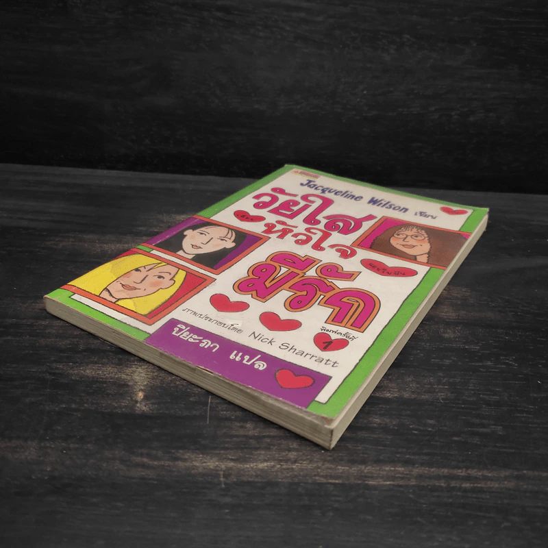 วัยใสหัวใจมีรัก - Jacqueline Wilson รูปที่ 4